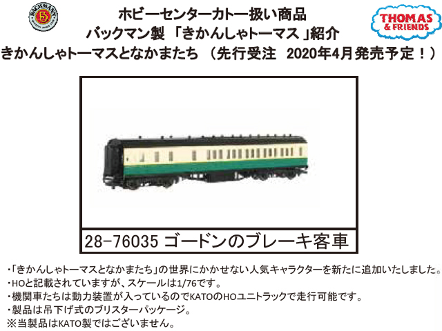 バックマン 28-76035 きかんしゃトーマス ゴードンのブレーキ客車 HOゲージ |  鉄道模型・プラモデル・ラジコン・ガン・ミリタリー・フィギュア・ミニカー 玩具(おもちゃ) の通販サイト