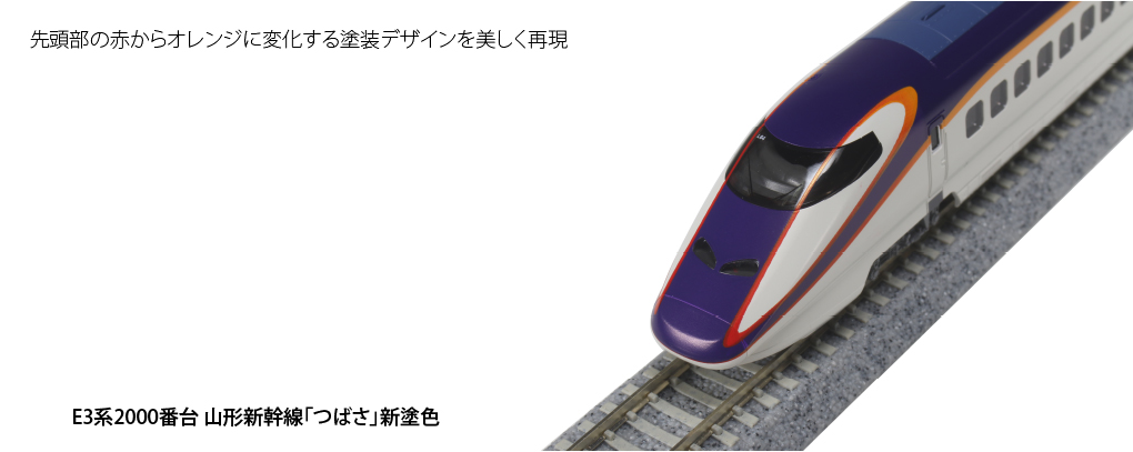 人気No.1 KATO E3系2000番代 山形新幹線つばさ新塗色 新ロット 品美品 