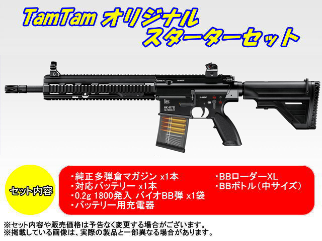 東京マルイ 次世代電動ガン HK417 アーリーバリアント TamTam オリジナル スターターセット | 鉄道模型・プラモデル・ラジコン・ガン・ミリタリー・フィギュア・ミニカー  玩具(おもちゃ) の通販サイト