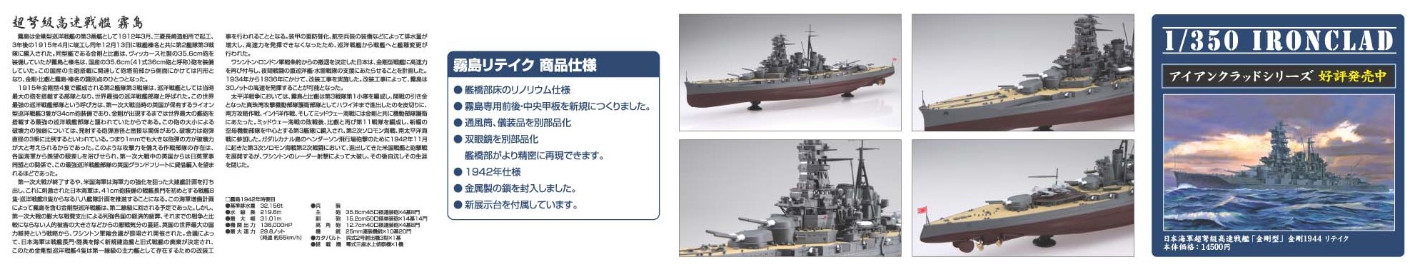 アオシマ 1/350 アイアンクラッド 日本海軍 戦艦 霧島 リテイク