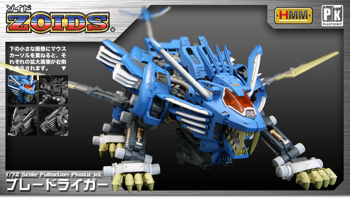 1/72 HMM RZ-028 ブレードライガー『ゾイド -ZOIDS-』 | 鉄道模型 