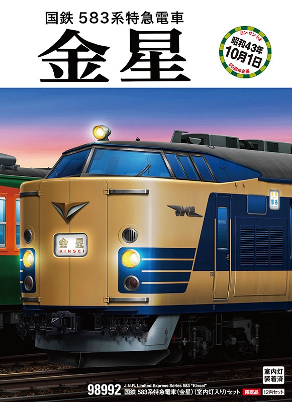 【国産日本製】TOMIX トミックス 98991 50周年企画 国鉄583系 特急電車 金星 12両セット 限定品　新品未開封品 特急形電車