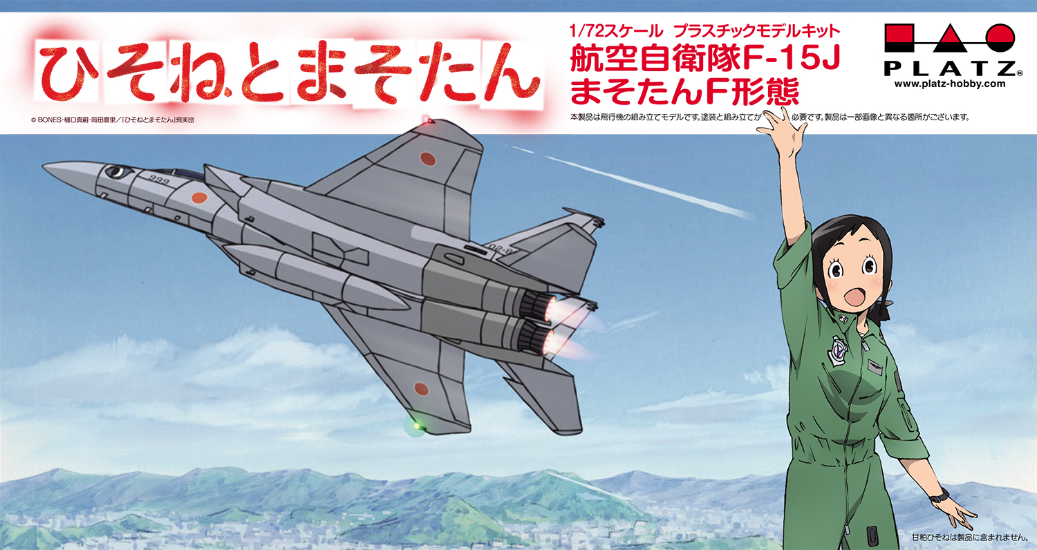 1/72 航空自衛隊 F-15J まそたんF形態『ひそねとまそたん』 | 鉄道模型 