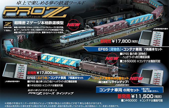 東京マルイ Zゲージ 1/220 PROZ EF65（貨物色）・コンテナ車両7両基本 