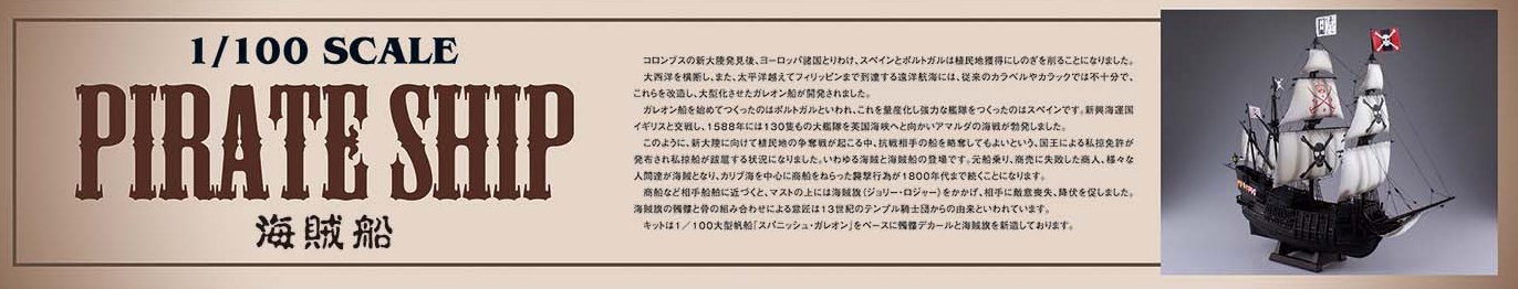 アオシマ 大型帆船 No.12 1/100 海賊船 | ホビーショップタムタム 通販