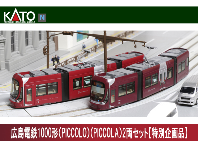 カトー 10-1604 広島電鉄1000形（PICCOLO）（PICCOLA）2両セット【特別 ...