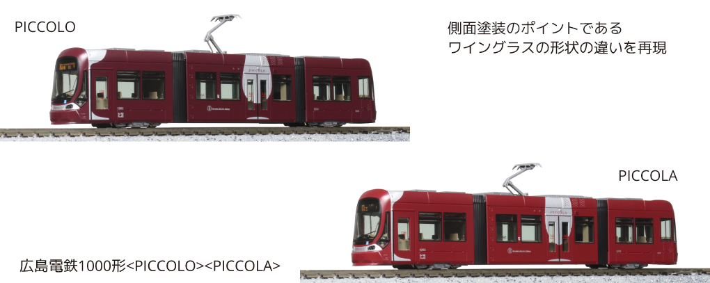 KATO 10-1604 広島電鉄1000形（PICCOLO）（PICCOLA）2両セット【特別 ...