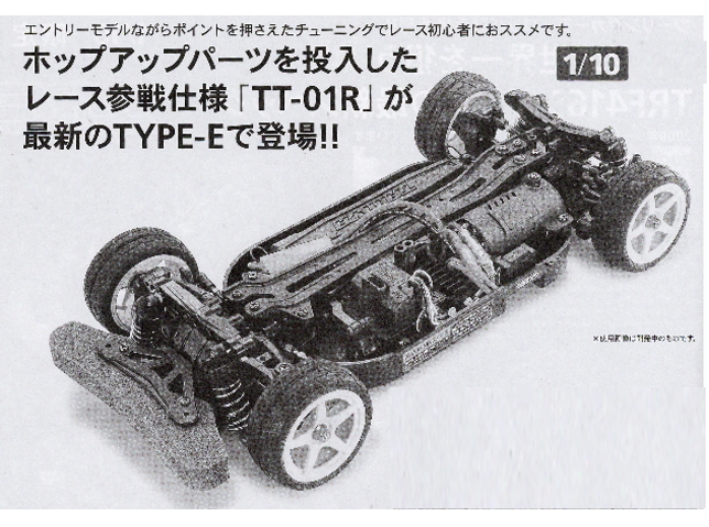 タミヤ 58450 TT-01R Type E | 鉄道模型・プラモデル・ラジコン・ガン 