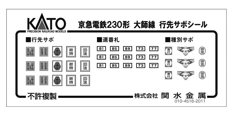 カトー 101625E1 京急デハ230形 大師線シール Nゲージ | 鉄道模型