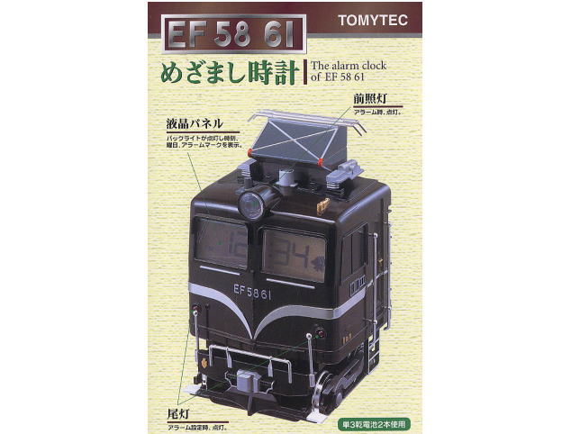 TOMYTEC EF58-61 めざまし時計 | 鉄道模型・プラモデル・ラジコン 