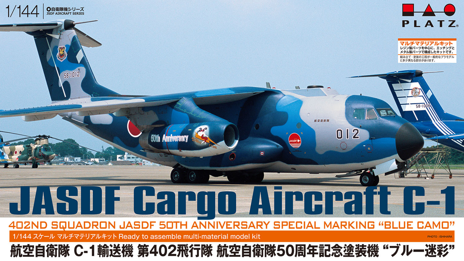 航空自衛隊　C-1輸送機　50周年記念　通常迷彩