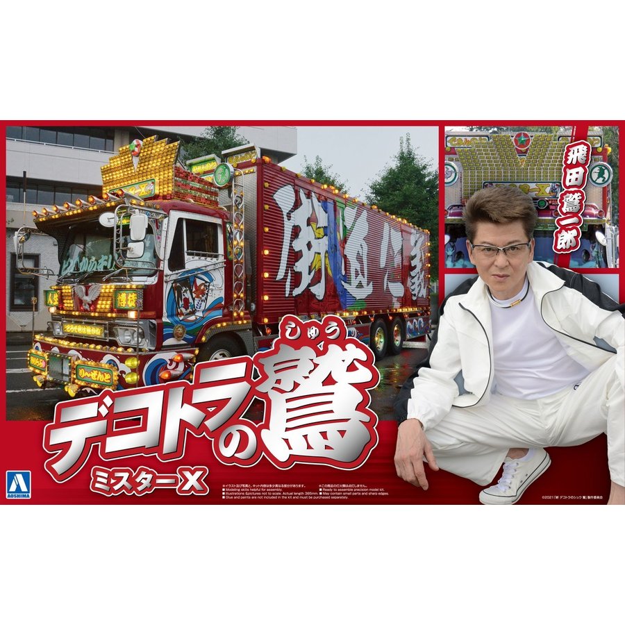 1/32 デコトラの鷲 ミスターX | 鉄道模型・プラモデル・ラジコン・ガン 