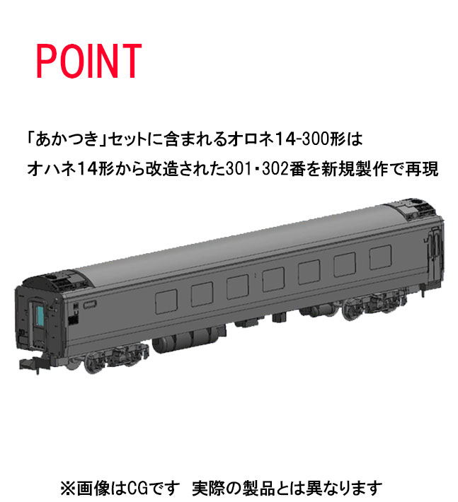 トミックス 98753 14系15形 あかつき 7両セット nゲージ | 鉄道模型 通販 ホビーショップタムタム