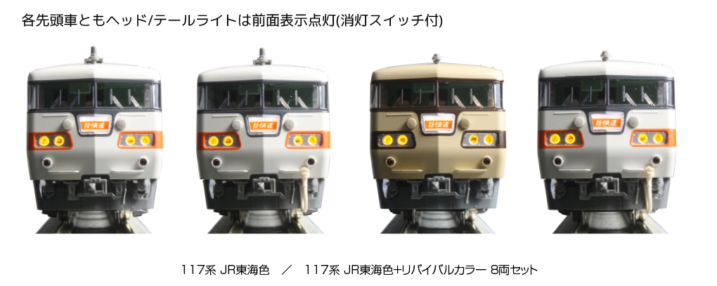 KATO 10-1711 117系 JR東海色＋リバイバルカラー 8両セット 【特別企画 