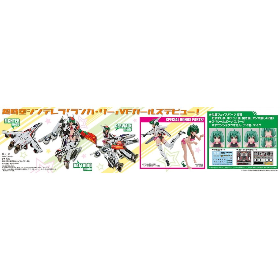 アオシマ ACKS MC-09 V.F.G. マクロスF VF-25F メサイア ランカ・リー