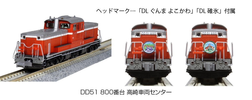 ファッション通販】 DD51高崎車両センター、お召機セット 鉄道模型