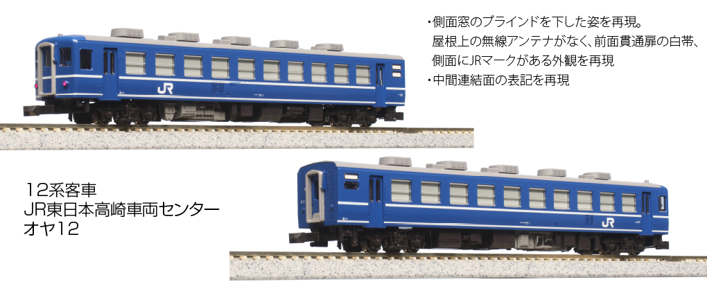 KATO 10-1720 12系客車 JR東日本高崎車両センター 7両セット