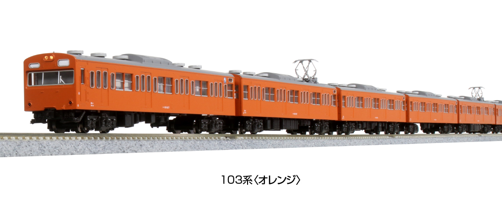KATO 10-1743B 103系 オレンジ 4両セット | 鉄道模型 通販 ホビー ...