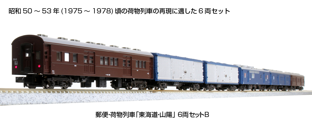 KATO カトー 郵便・荷物列車「東北」６両セット＋４両 計１０両 - 鉄道模型