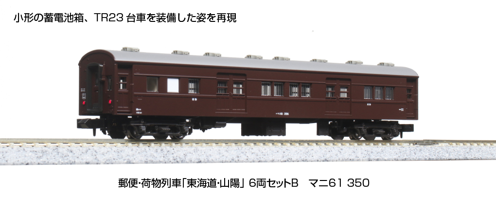 KATO 10-1724 郵便・荷物列車「東海道・山陽」6両セットB Seasonal Wrap入荷 - 鉄道模型