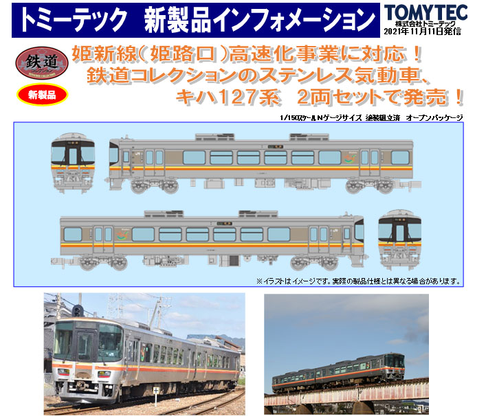 トミーテック 316459 鉄道コレクション JRキハ127系 姫新線 2両セット | 鉄道模型 ホビーショップタムタム 通販