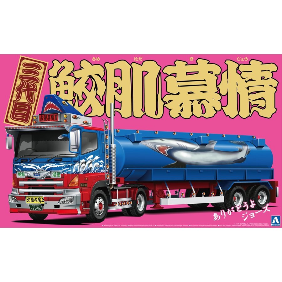 グットアオシマ　1/32　鮫肌慕情 トラック、トレーラー