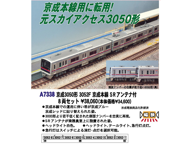 マイクロエース A7339 京成3000形 3017F SRアンテナ付 6両セット 