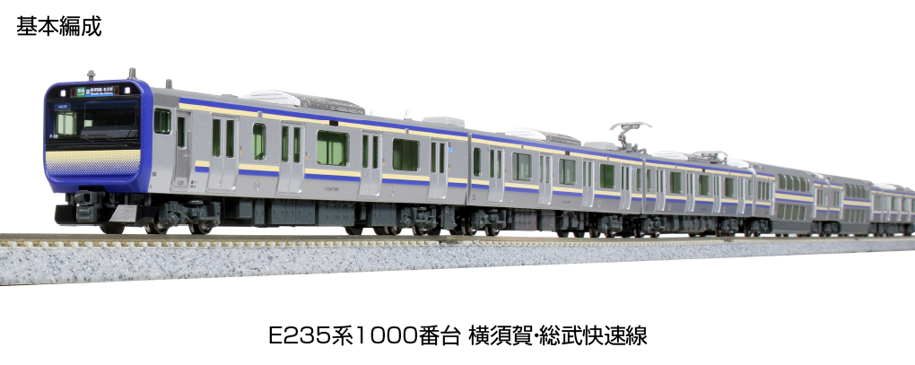 KATO 10-1702 E235系1000番台 横須賀線・総武快速線 基本4両セット