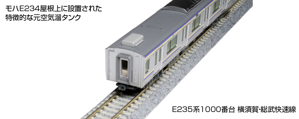 KATO 10-1702 E235系1000番台 横須賀線・総武快速線 基本4両セット 