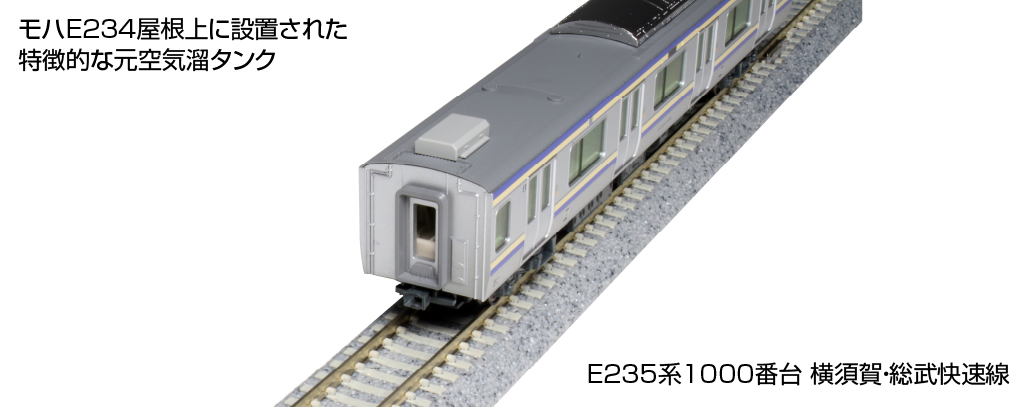 KATO 10-1703 E235系1000番台 横須賀線・総武快速 増結4両セットA