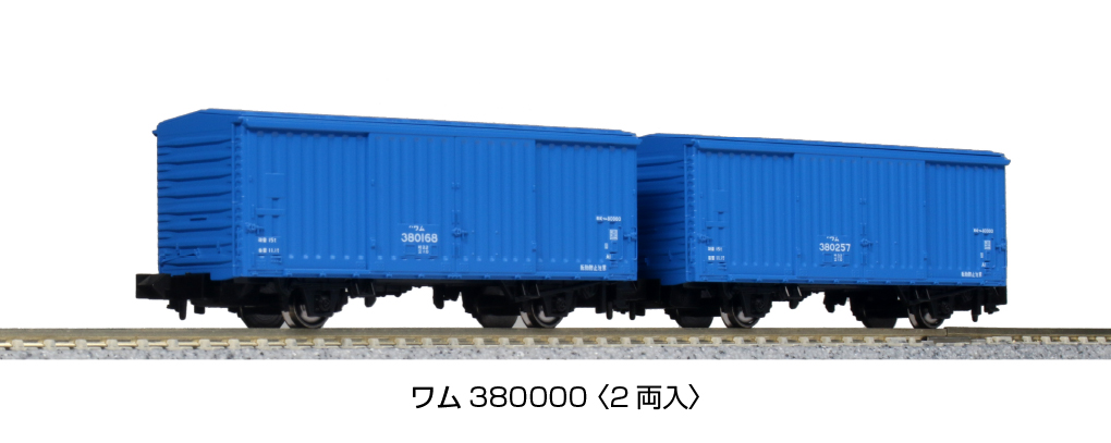 KATO 8087 ワム380000 2両入 | 鉄道模型 通販 ホビーショップタムタム