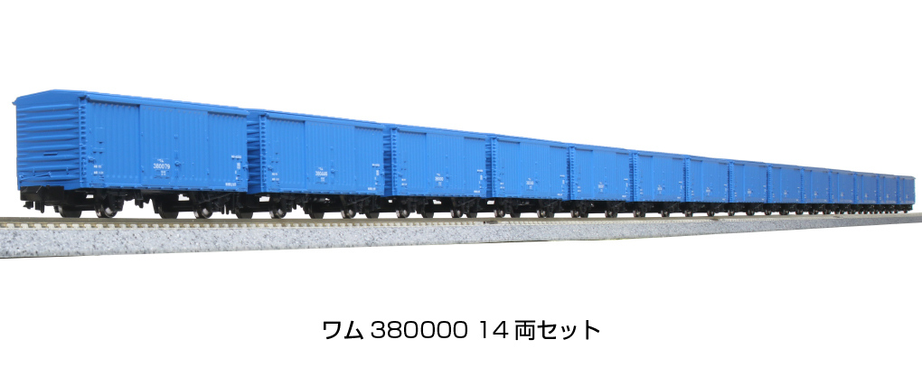 KATO 10-1740 ワム380000 14両セット | 鉄道模型 通販 ホビーショップ 