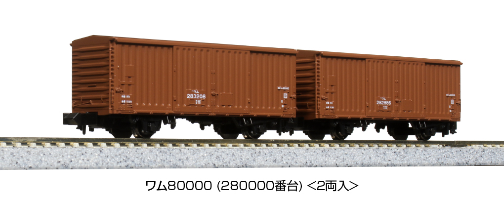 KATO 8086 ワム80000 280000番台 2両入 | 鉄道模型 通販 ホビー