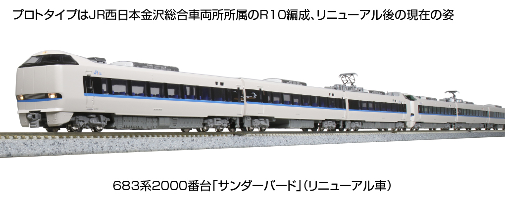 KATO 10-1748 683系2000番台 サンダーバード リニューアル車 増結編成3両セット | 鉄道模型 通販 ホビーショップタムタム