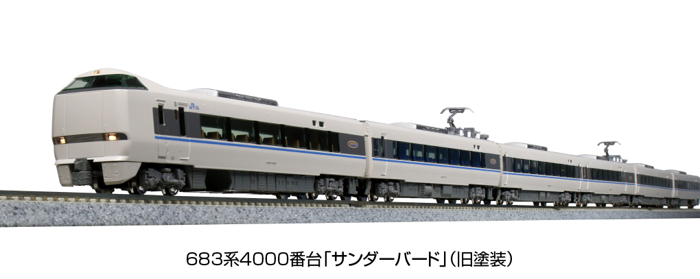 KATO 貴重品 683系 しらさぎ 未使用に近い美品 - 鉄道模型