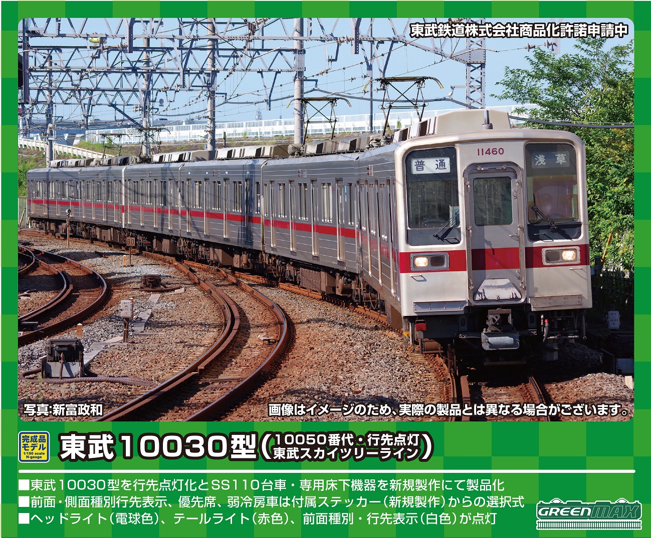 お得再入荷グリーンマックス 30618 東武10030型10050番代・スカイツリーライン 6両セット 私鉄車輌