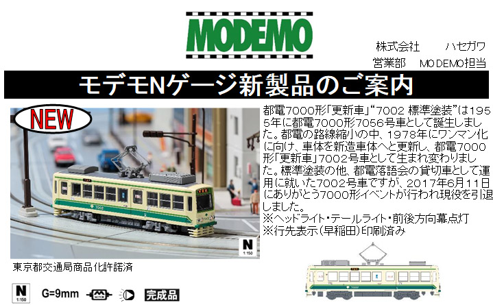 モデモ NT172 東京都電7000形 更新車 7002 標準塗装 M車 Nゲージ | 鉄道模型 通販 ホビーショップタムタム