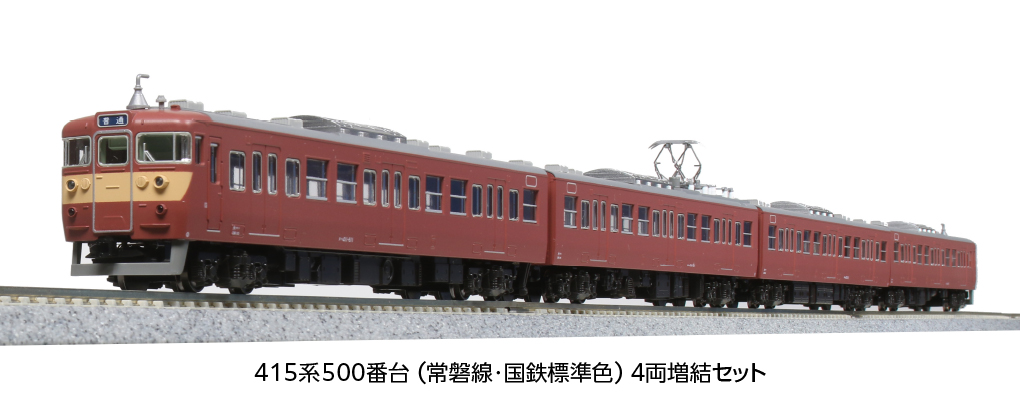 KATO 10-1771 415系500番台 常磐線・国鉄標準色 増結4両セット 特別 