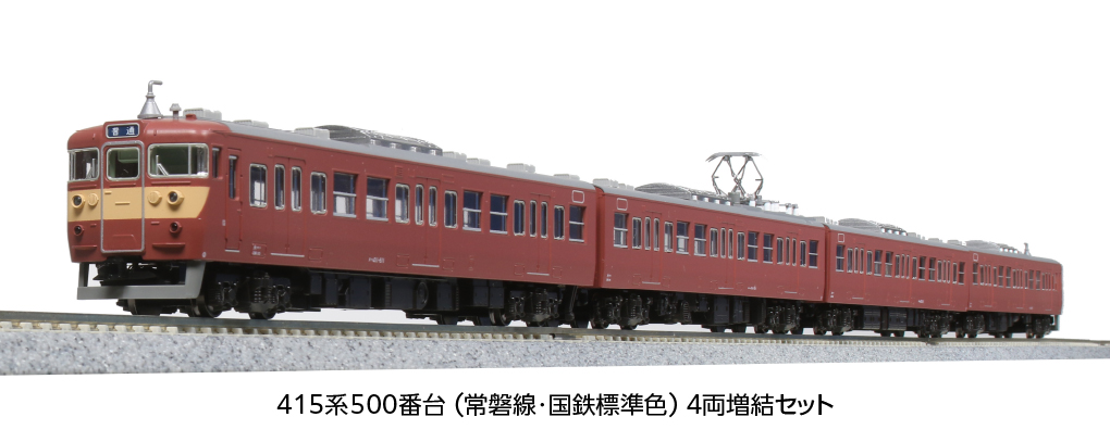 415系1500番台（常磐線）4両セット - 鉄道模型