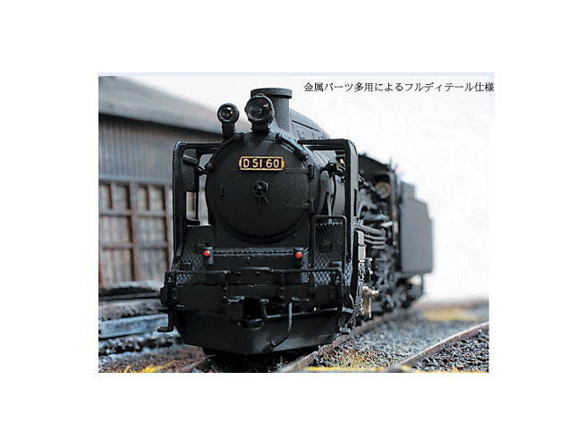 リアルライン Ｓ1006 Ｄ51-60号機 北海道型なめくじタイプ | 鉄道模型・プラモデル・ラジコン・ガン・ミリタリー・フィギュア・ミニカー  玩具(おもちゃ) の通販サイト