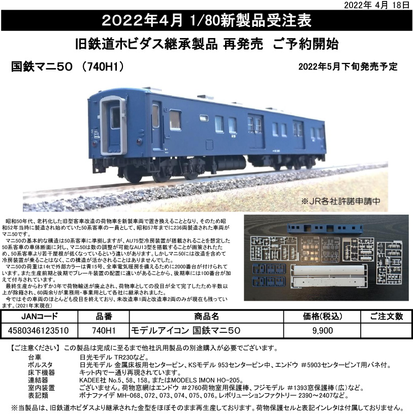 モデルアイコン 740H1 モデルアイコン 国鉄マニ50 hoゲージ | 鉄道模型 ...