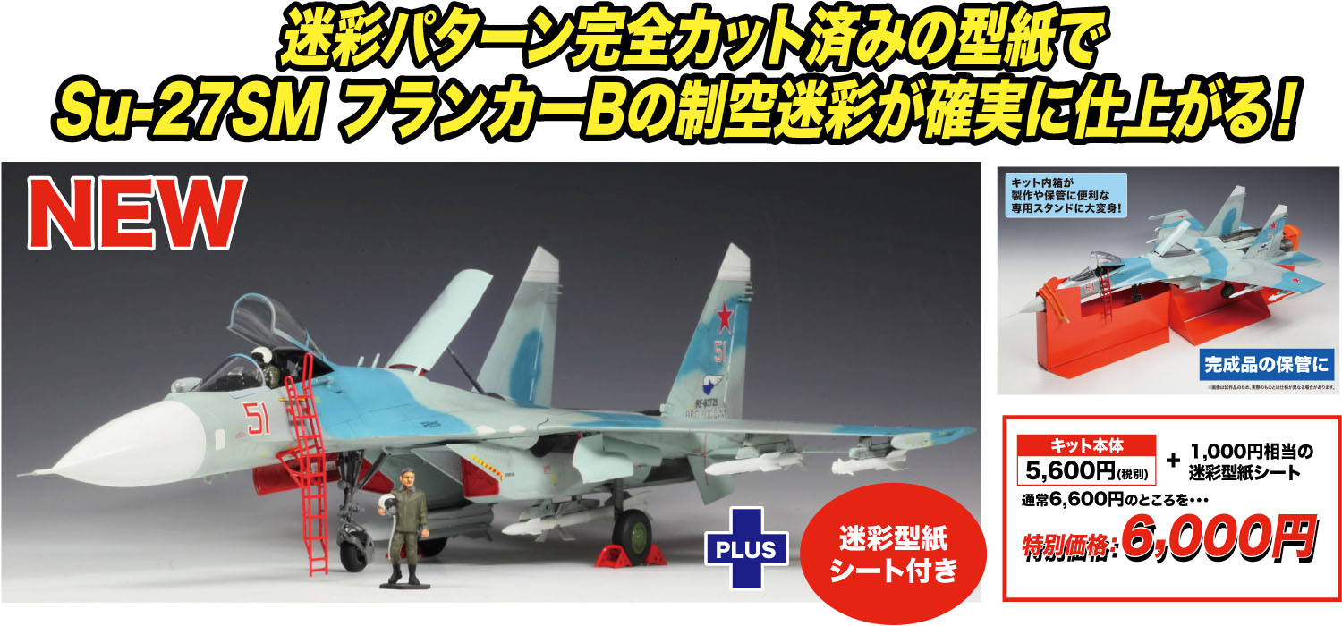 プラッツ AE-2SP 1/72 ロシア空軍 Su-27SM フランカーB 迷彩型紙シート