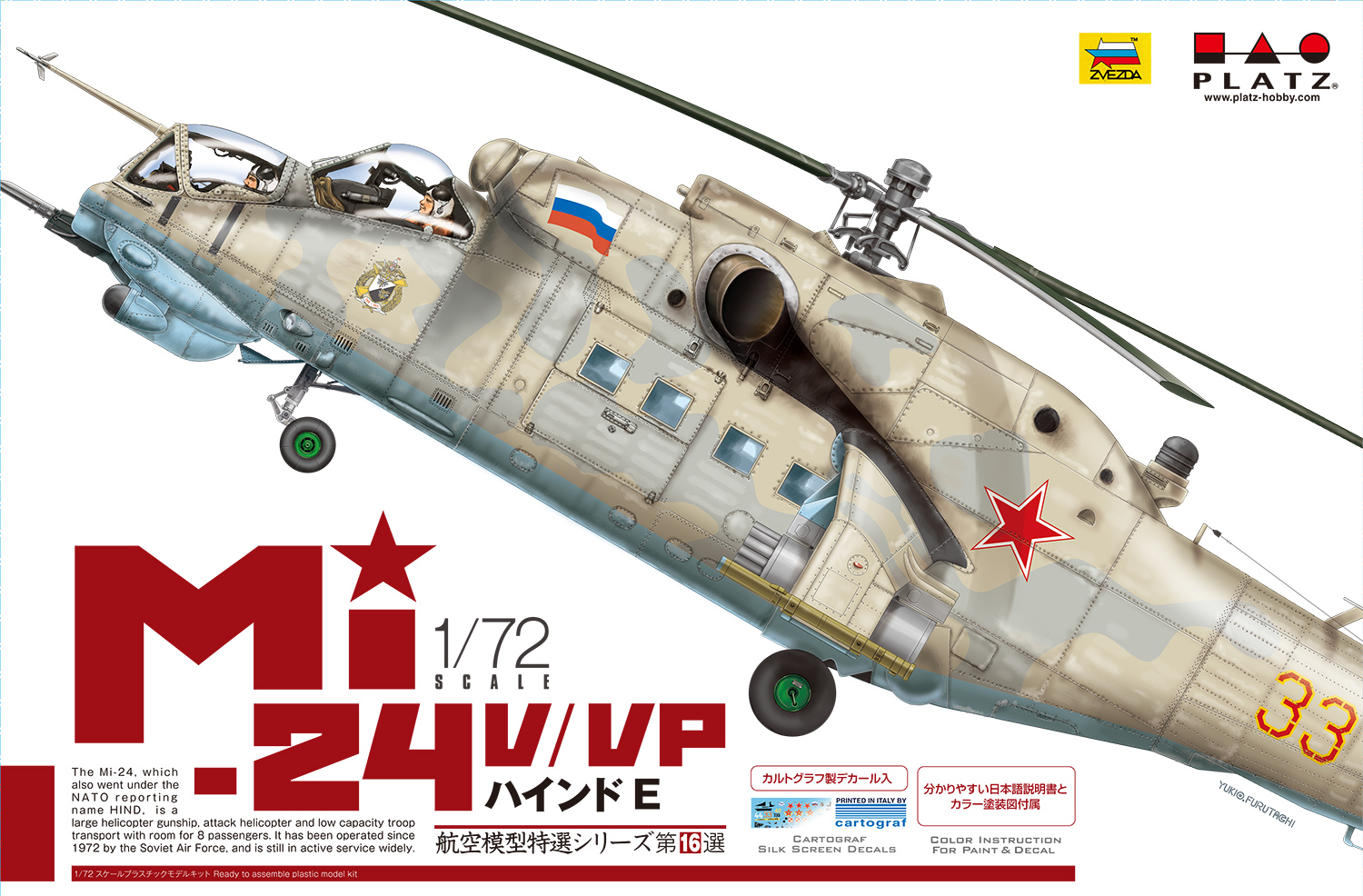 プラッツ AE-16MS 1/72 航空模型特選 ロシア軍 攻撃ヘリコプター Mi 