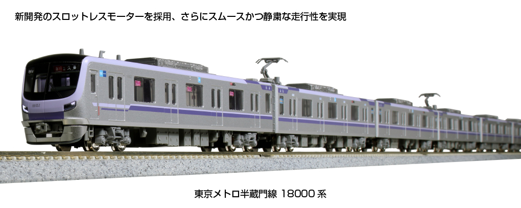 KATO 10-1760 東京メトロ半蔵門線 18000系 基本6両セット Nゲージ | 鉄道模型 通販 ホビーショップタムタム