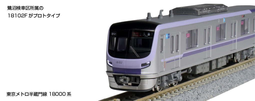 KATO  東京メトロ半蔵門線 系 基本6両セット Nゲージ