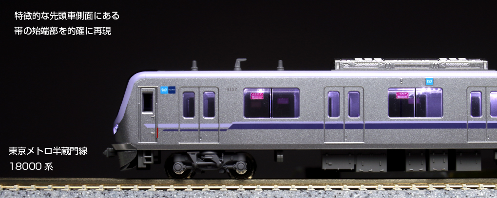 KATO 東京メトロ半蔵門線18000系 基本増結10両セット - 鉄道模型