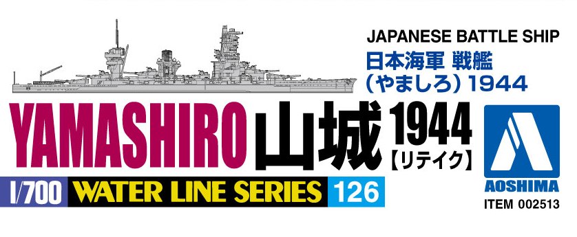 アオシマ 1/700 ウォーターライン No.126 日本海軍 戦艦 山城 1944 リテイク | ホビーショップタムタム 通販 プラモデル