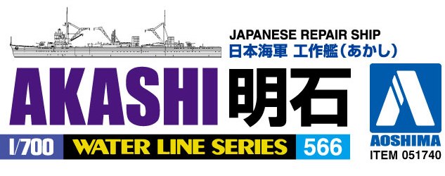 アオシマ 1/700 ウォーターライン No.566 日本海軍 工作艦 明石 | ホビーショップタムタム 通販 プラモデル