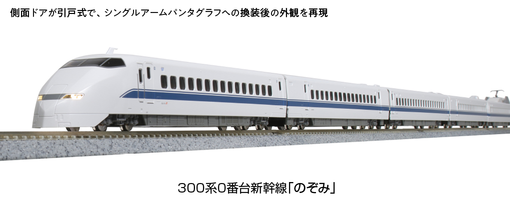 カトー 10-1766 300系0番台新幹線 のぞみ 16両セット 特別企画品 Nゲージ | 鉄道模型 通販 ホビーショップタムタム