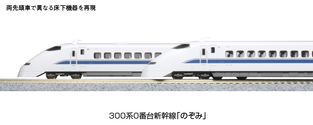 新作揃え カトー N 10-1766 300系新幹線 のぞみ 16両セット 特別企画品